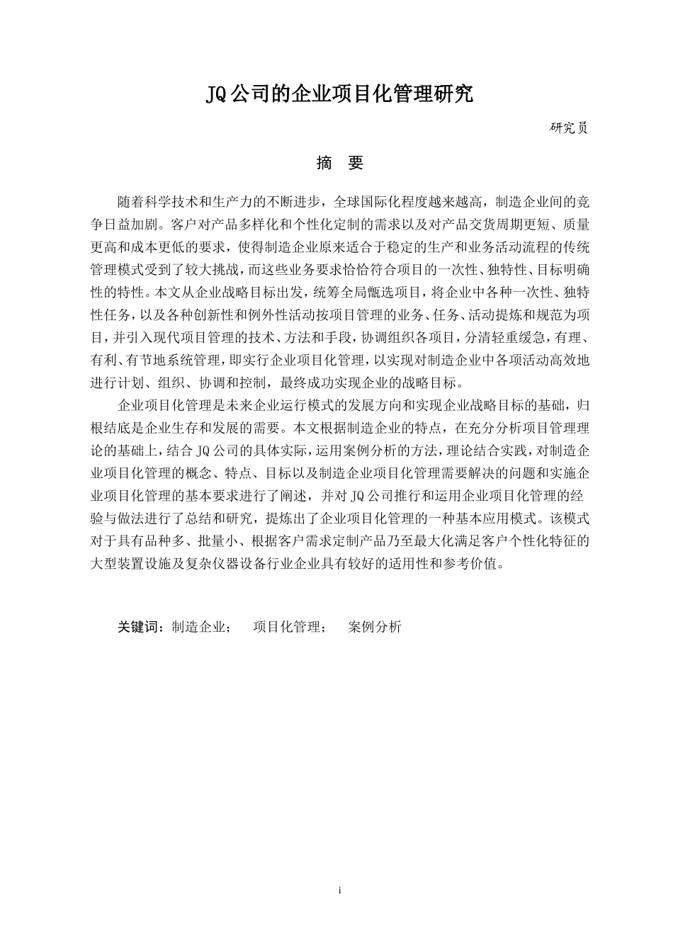 JQ公司的企业项目化管理研究论文_第1页