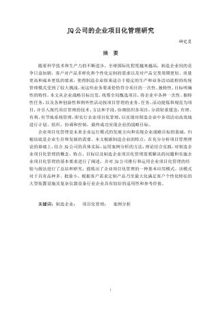 JQ公司的企业项目化管理研究论文