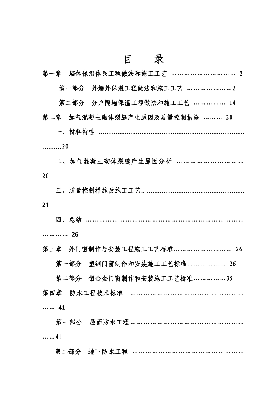重要分项工程技术标准及质量通病防治措施_第2页