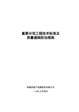 重要分项工程技术标准及质量通病防治措施