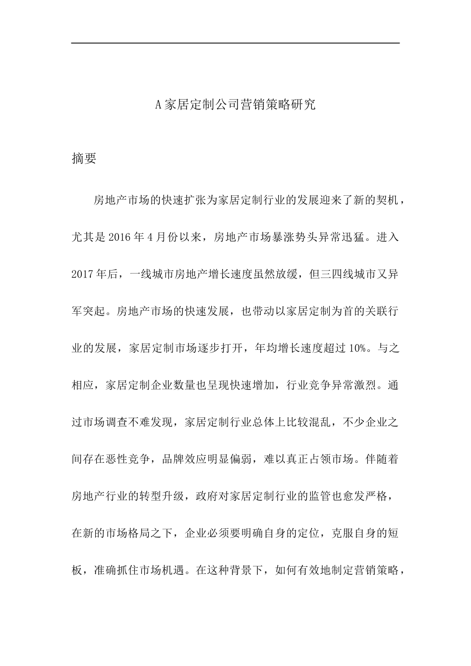 A家居定制公司市场营销策略研究  市场营销专业_第1页