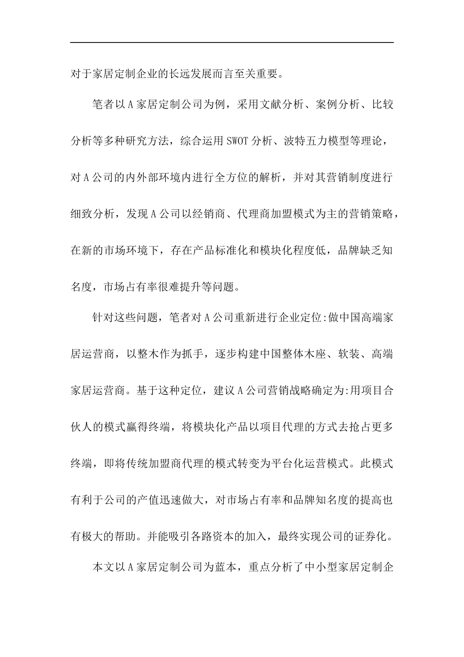 A家居定制公司市场营销策略研究  市场营销专业_第2页