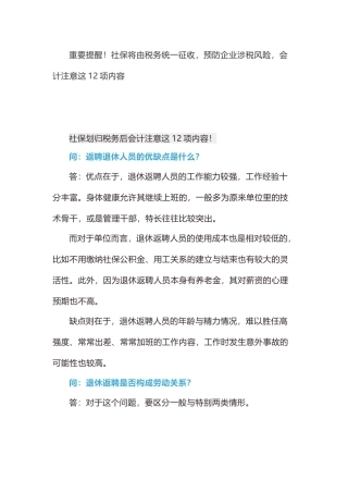 重要提醒！社保将由税务统一征收，预防企业涉税风险，会计注意这12项内容