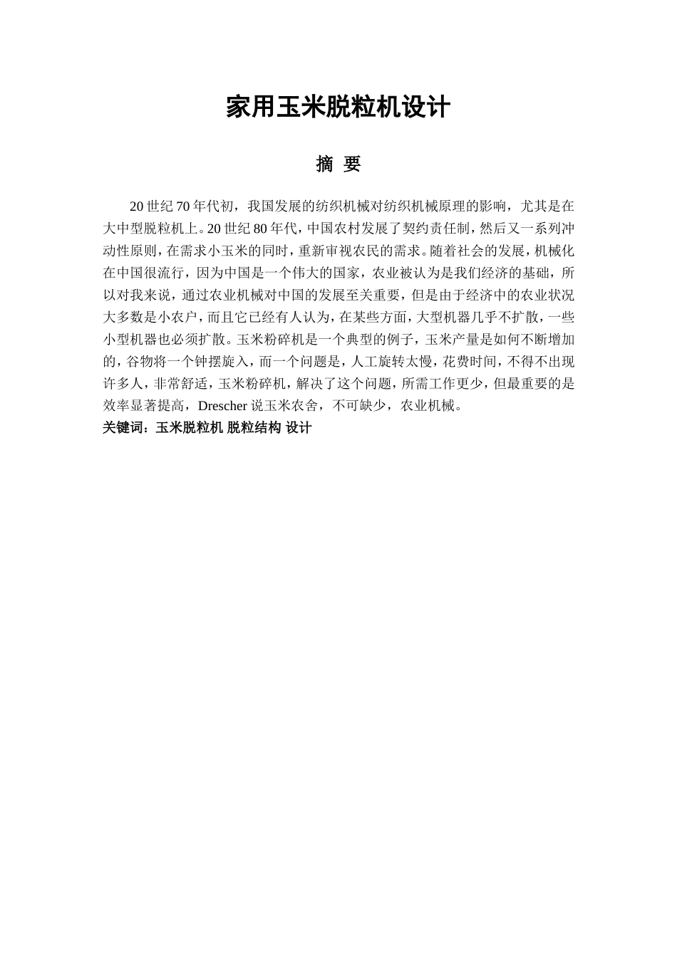 家用玉米脱粒机设计_第1页