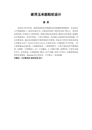 家用玉米脱粒机设计