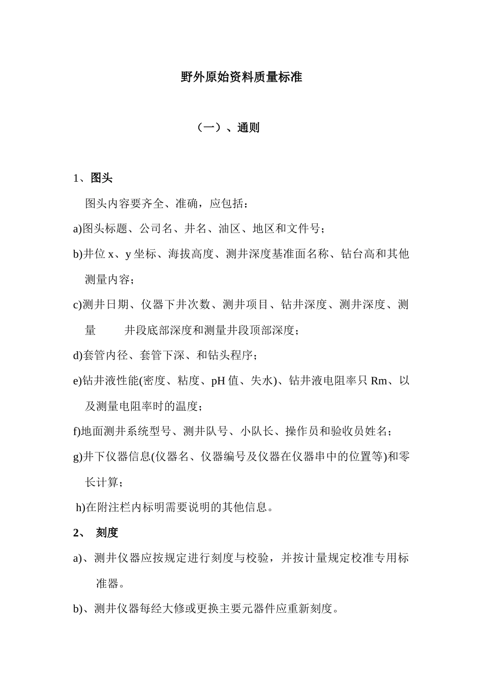 野外原始资料质量标准_第1页