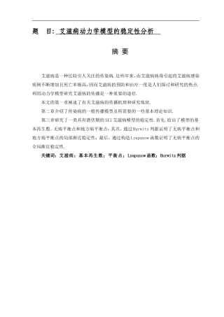 艾滋病动力学模型的稳定性分析  应用数学专业