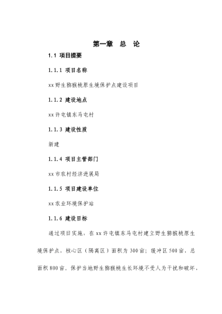 野生猕猴桃原生境保护点建设项目