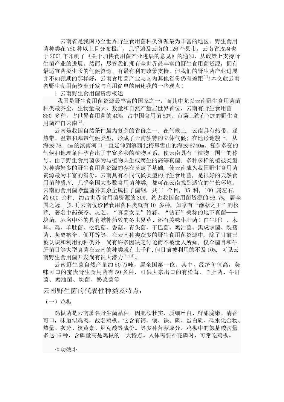 野生菌产品开发论文_第1页