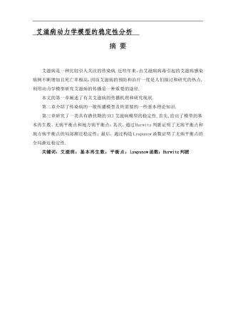 艾滋病动力学模型的稳定性分析