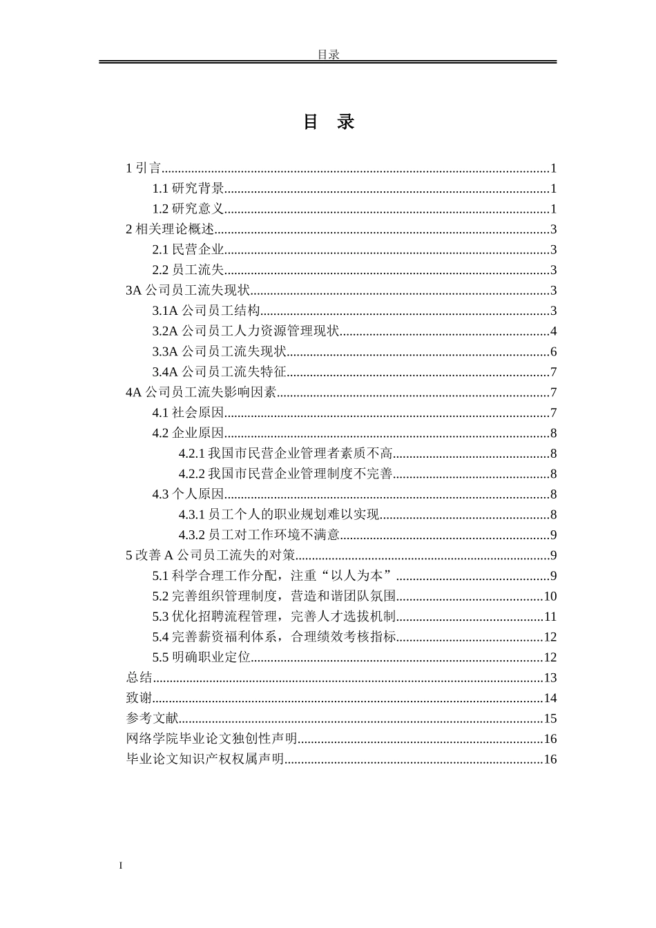 A民营医疗企业员工流失的问题和对策分析_第2页