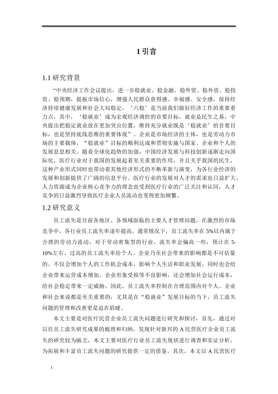 A民营医疗企业员工流失的问题和对策分析_第3页