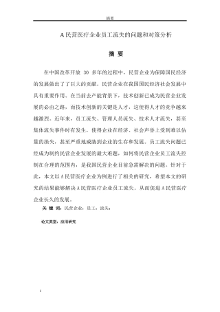 A民营医疗企业员工流失的问题和对策分析