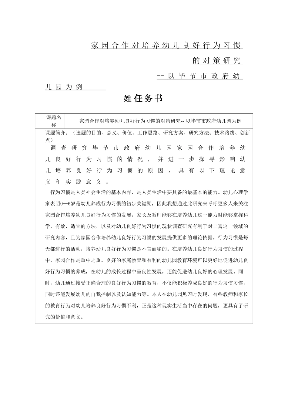 家园合作对培养幼儿良好行为习惯的对策研究-以毕节市政府幼儿园为例_第1页
