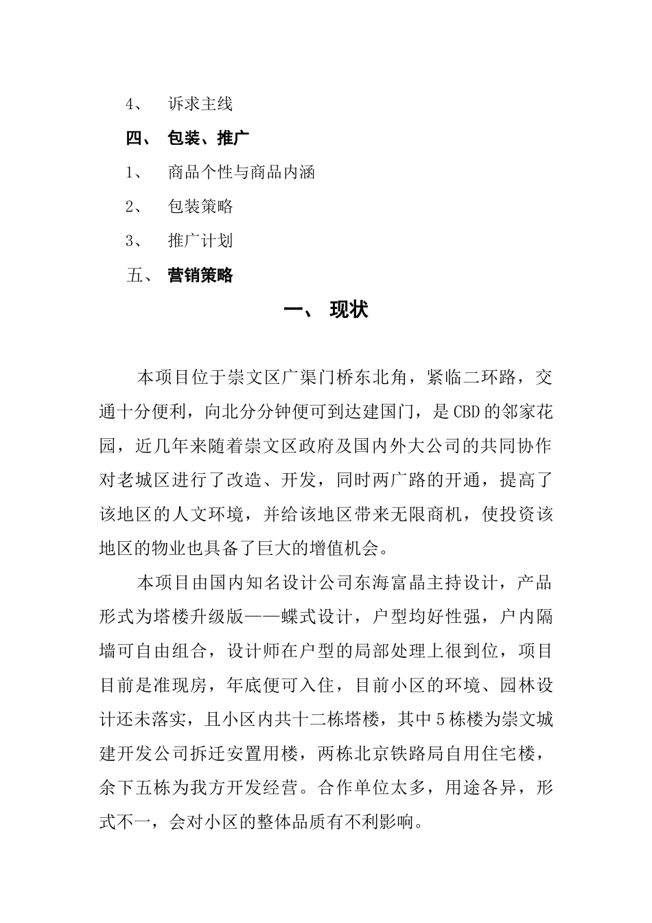 金世纪嘉园营销推广建议（初稿）_第2页