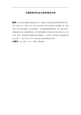 艾滋病患者社会支持的现况分析  公共管理专业