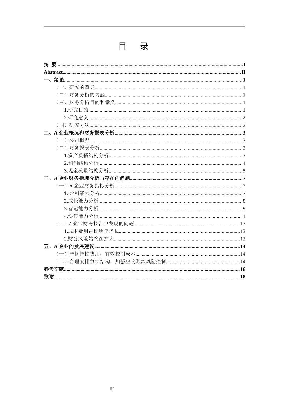A企业财务报告问题与对策研究  _第3页