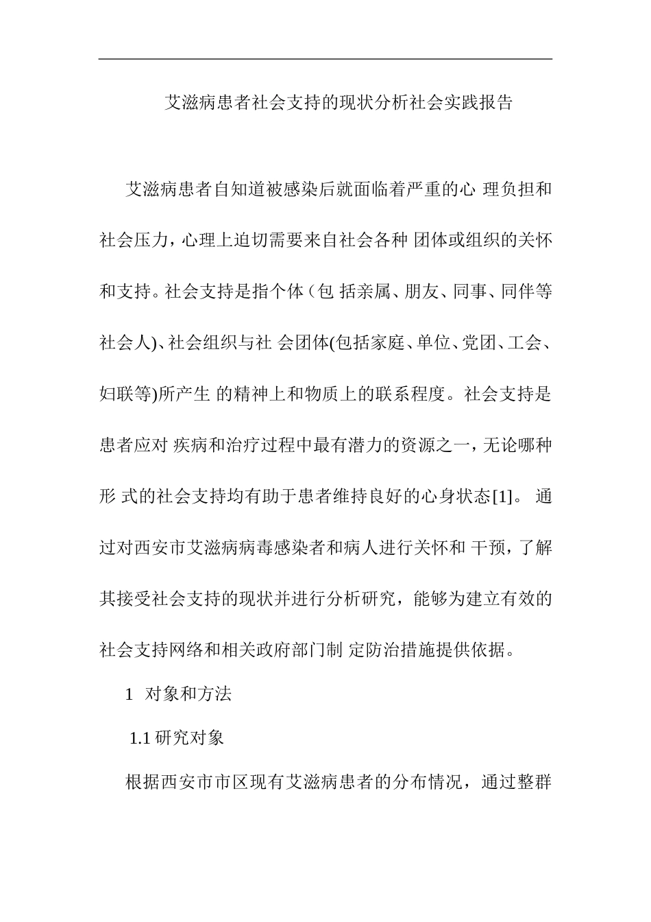 艾滋病患者社会支持的现状分析 社会实践报告_第1页