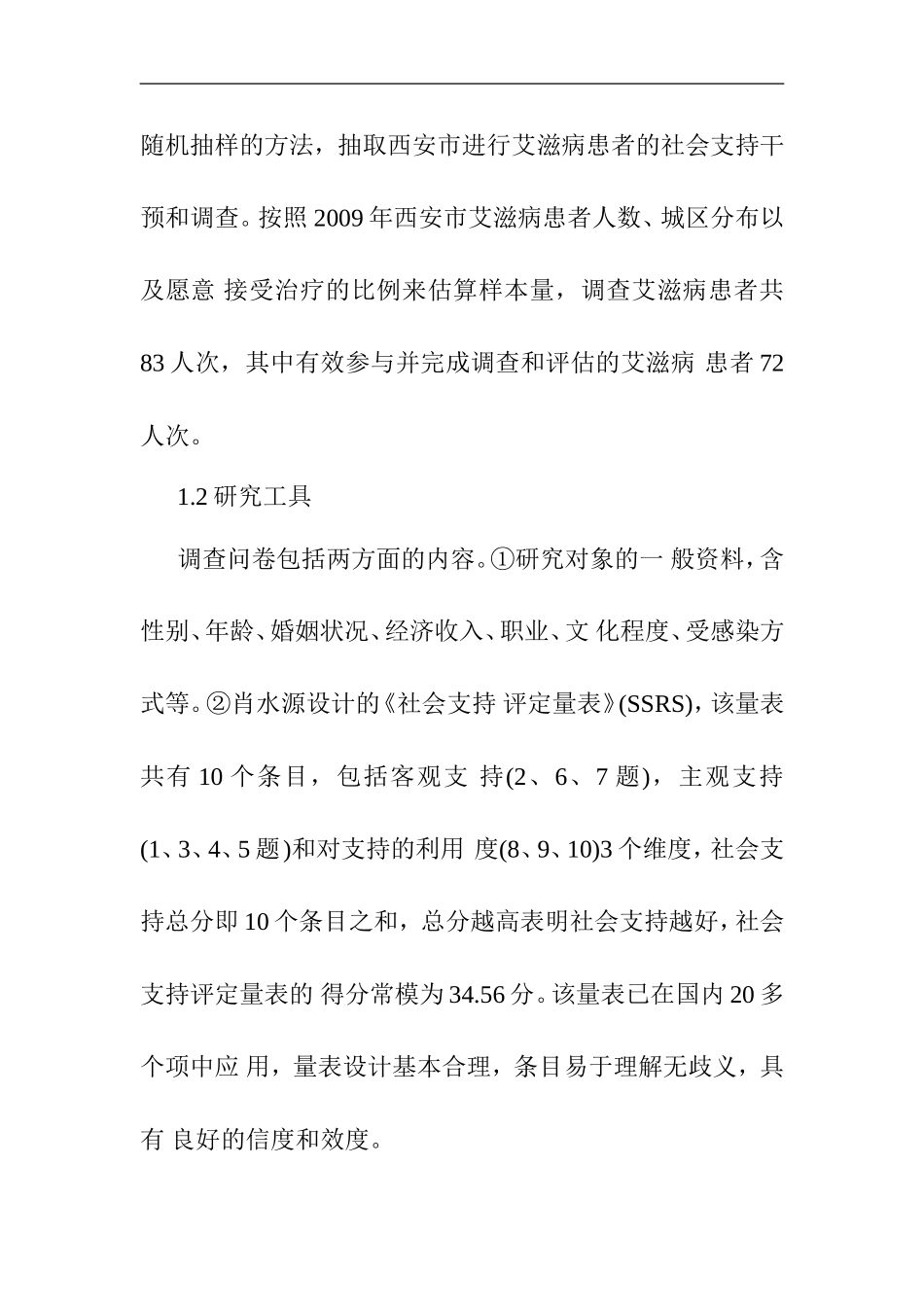 艾滋病患者社会支持的现状分析 社会实践报告_第2页