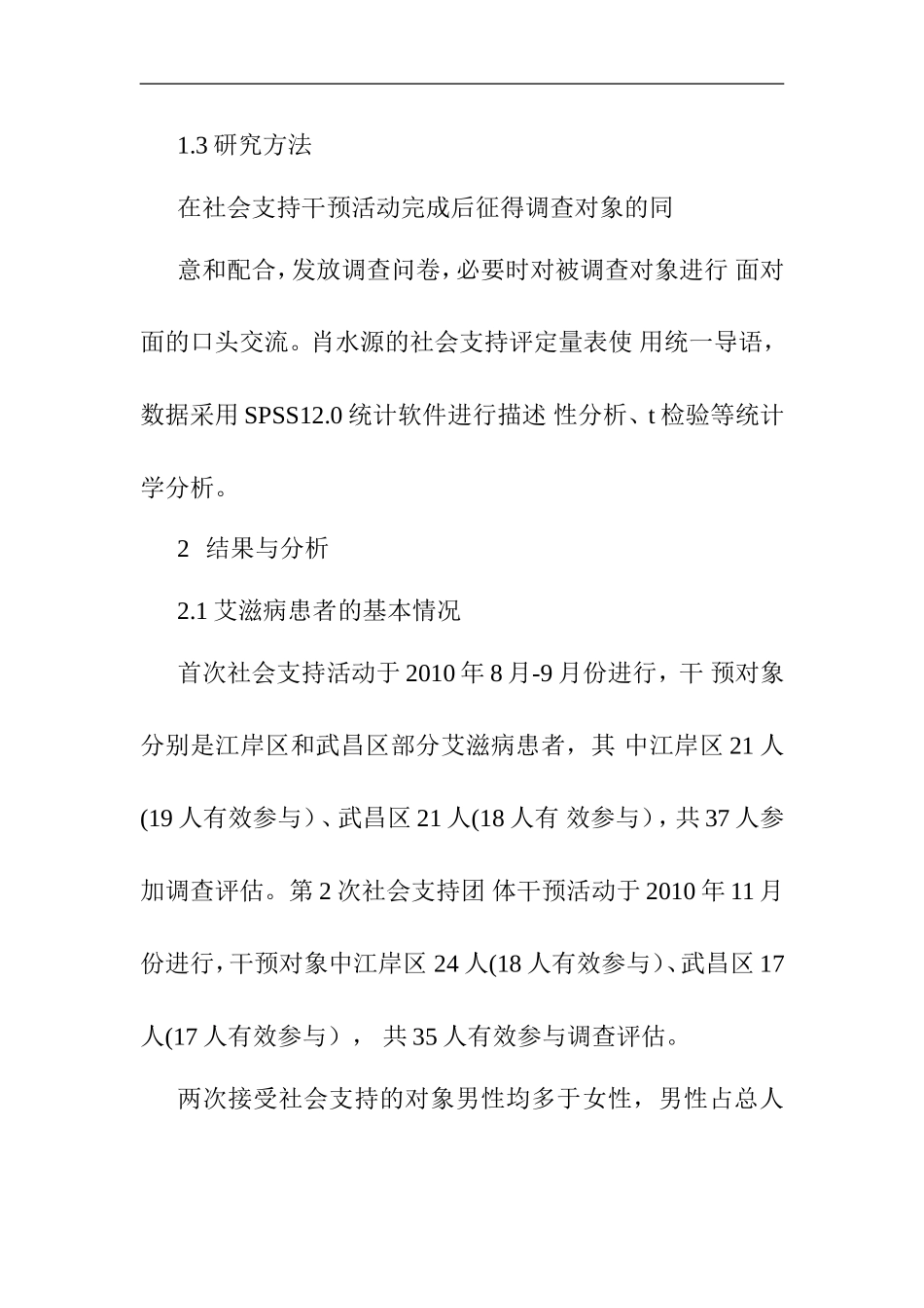 艾滋病患者社会支持的现状分析 社会实践报告_第3页