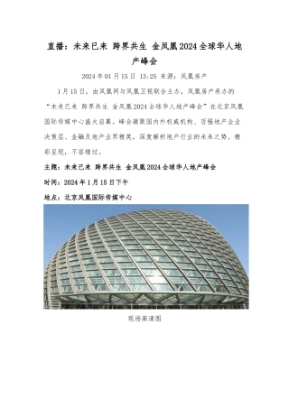 金凤凰XXXX全球华人地产峰会