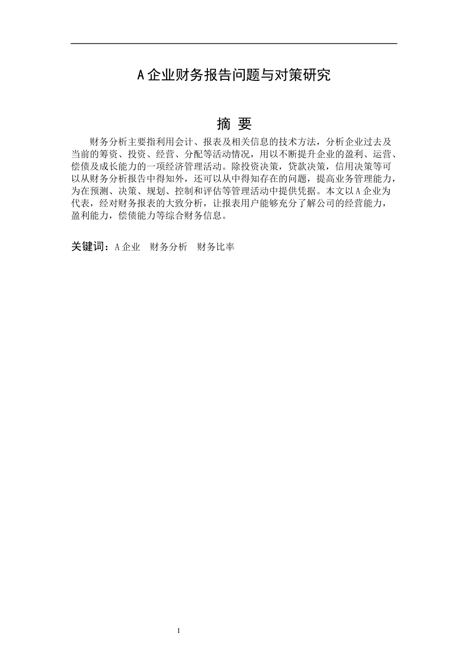 A企业财务报告问题与对策研究  会计财务管理专业_第1页