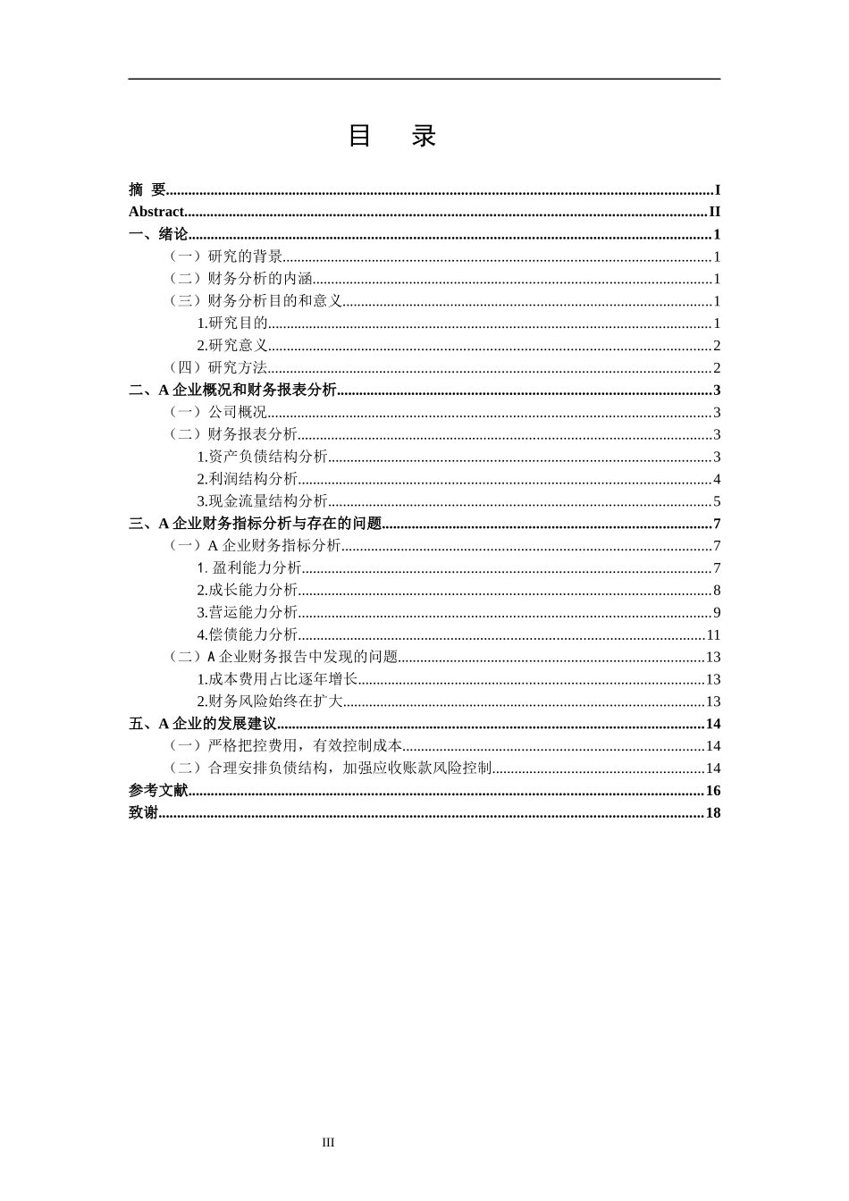 A企业财务报告问题与对策研究  会计财务管理专业_第3页