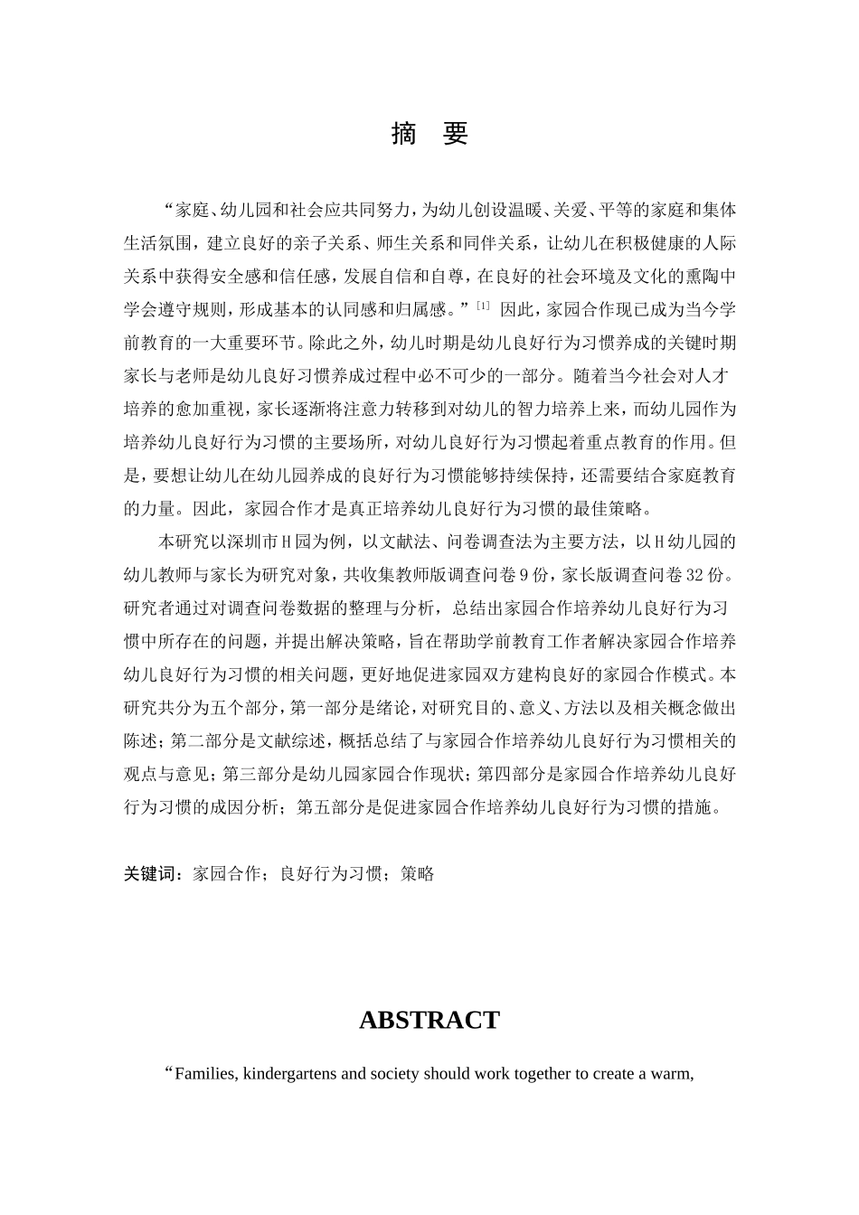 家园合作对幼儿良好行为习惯的培养研究——以深圳市H幼儿园为例_第1页