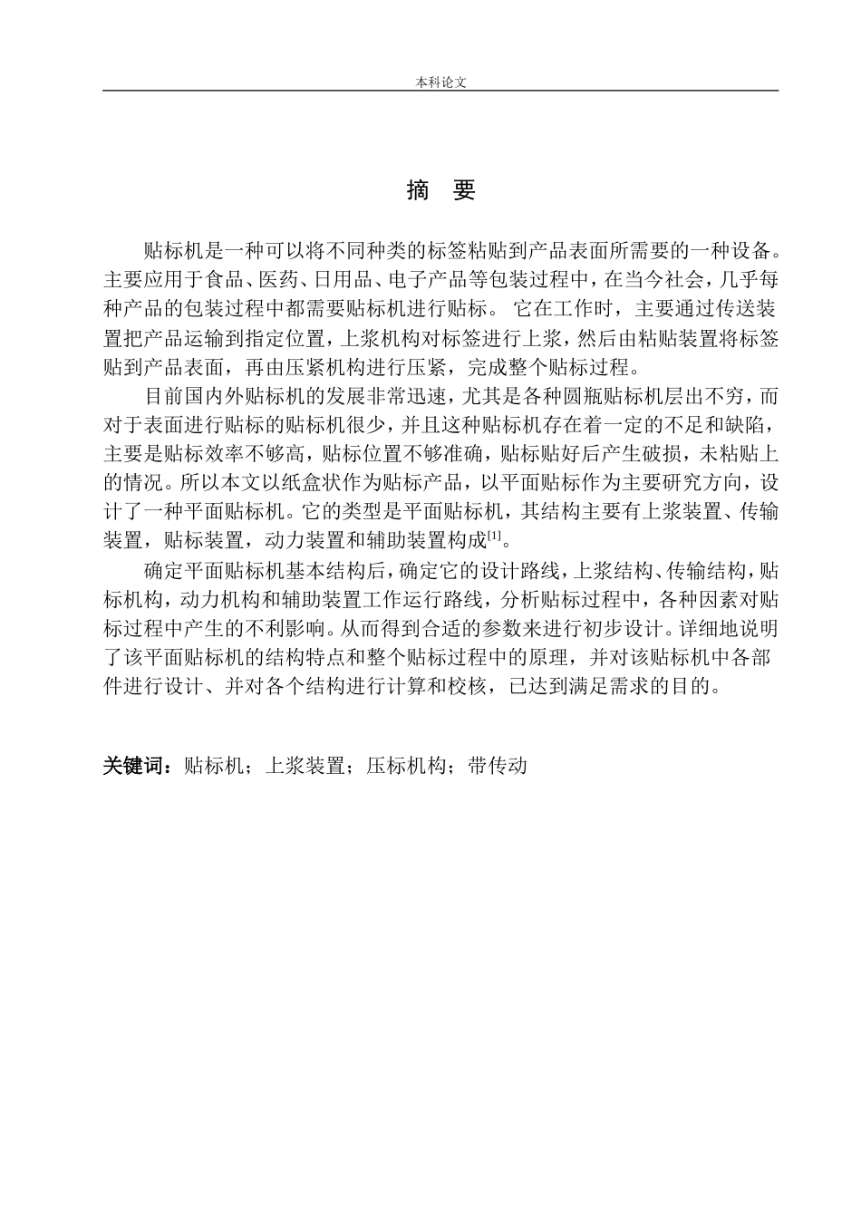 JT120-A型半自动平面贴标机结构设计和实现机械制造和自动化专业论文设计_第3页