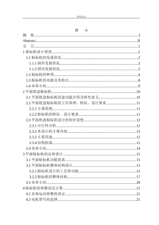 JT120-A型半自动平面贴标机结构设计和实现机械制造和自动化专业论文设计