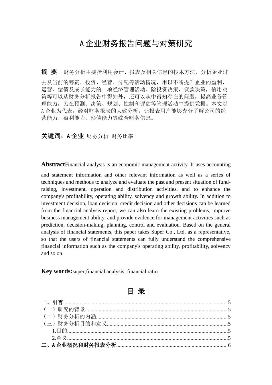 A企业财务报告问题与对策研究 _第1页