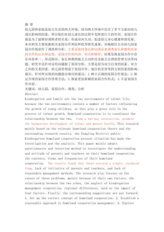 家园合作现状调查与分析-以杨陵区公办幼儿园为例
