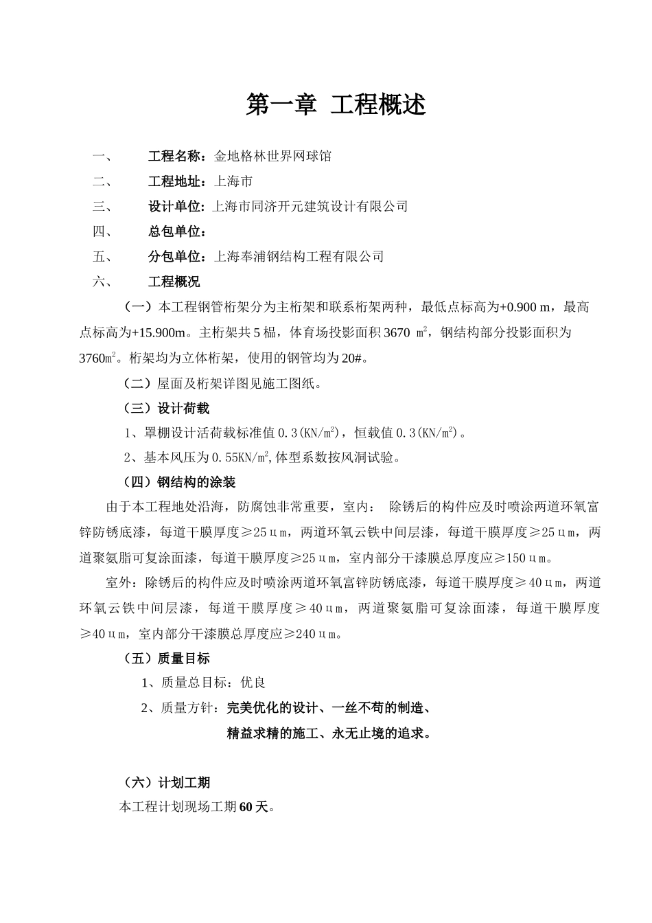 金地网球馆桁架施工组织设计_第2页