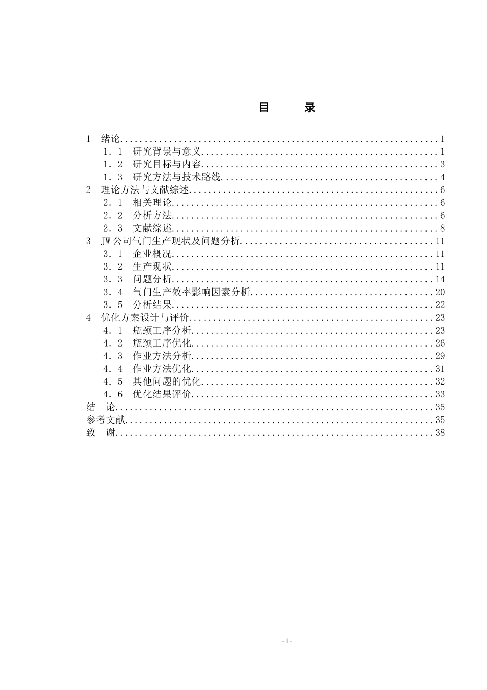 JW公司发动机气门生产效率分析与改善研究_第3页
