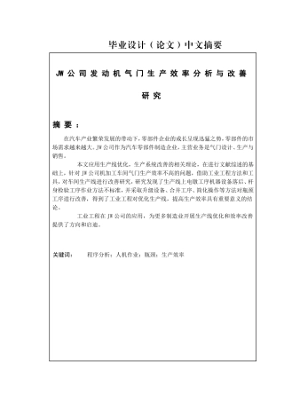 JW公司发动机气门生产效率分析与改善研究