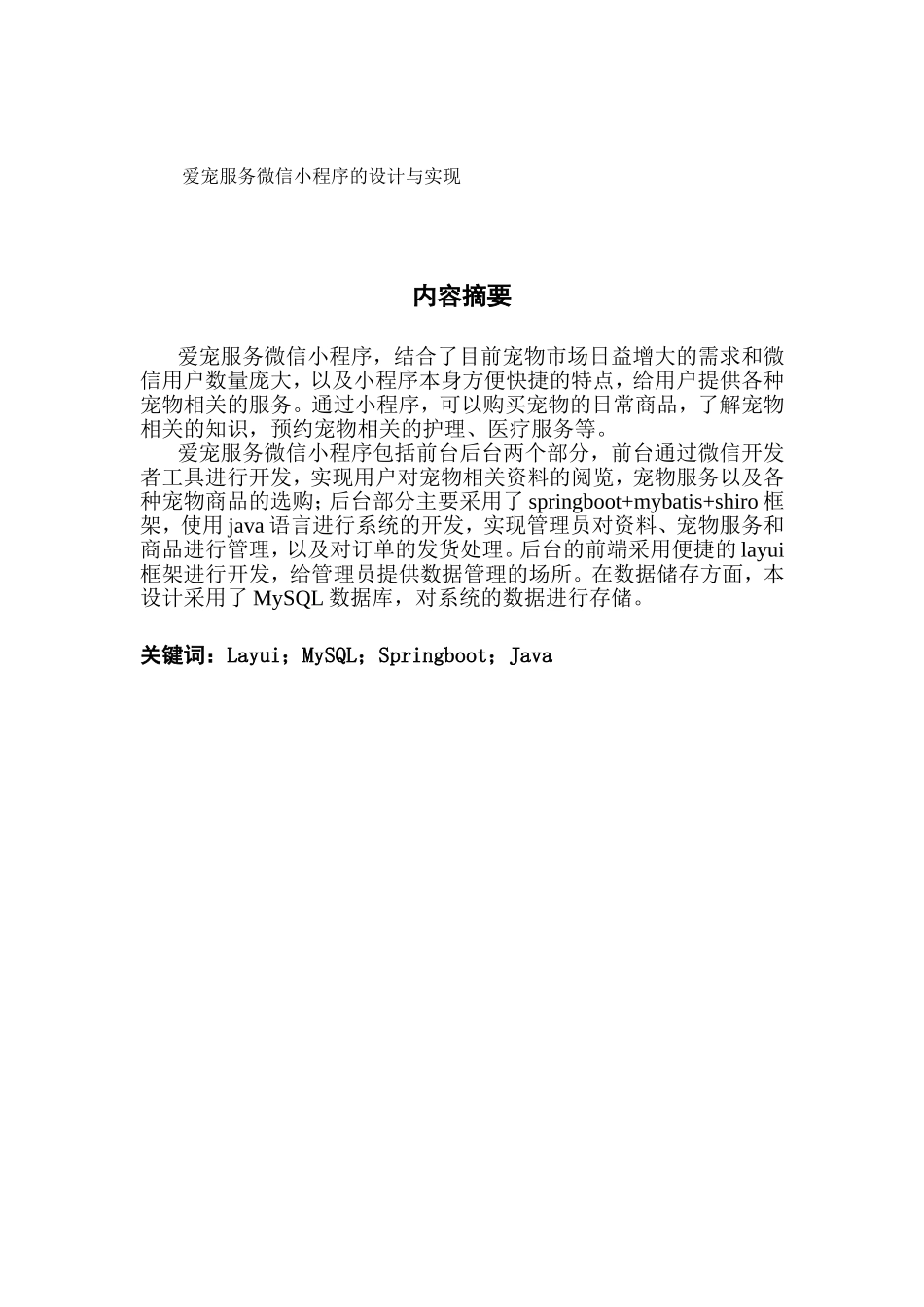 爱宠服务微信小程序的设计与实现_第1页