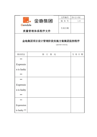 金地项目设计管理阶段实施方案集团监控程序