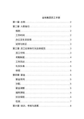 金地集团员工管理手册