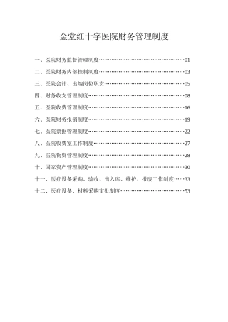 金堂红十字医院财务管理制度
