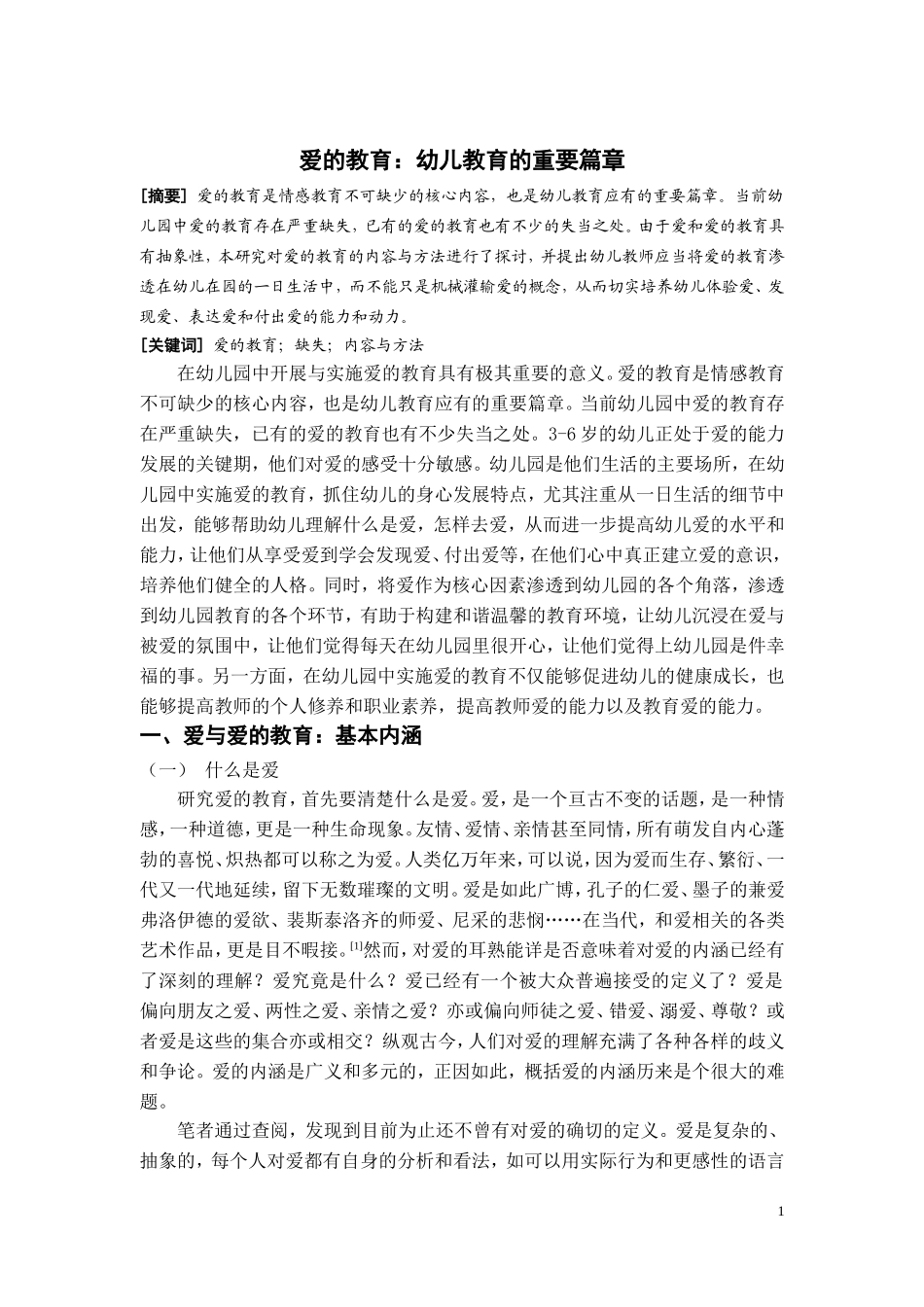 爱的教育：幼儿教育的重要篇章  学前教育专业_第2页