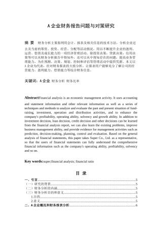 A企业财务报告问题与对策研究财务管理专业