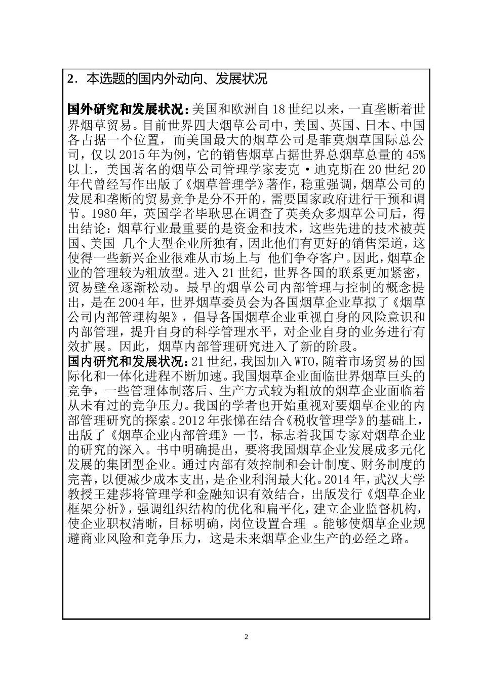 J市烟草公司企业内部管理模式改进策略研究  工商管理专业开题报告_第2页