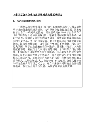 J市烟草公司企业内部管理模式改进策略研究  工商管理专业开题报告