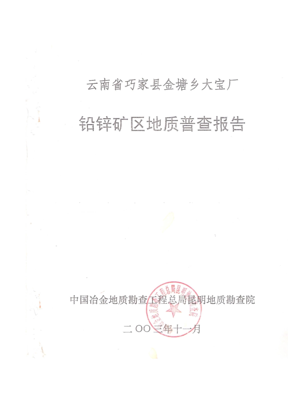 金塘乡大宝厂铅锌矿区地质普查报告123_第1页