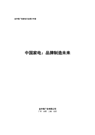 金字塔广告家电行业推介手册
