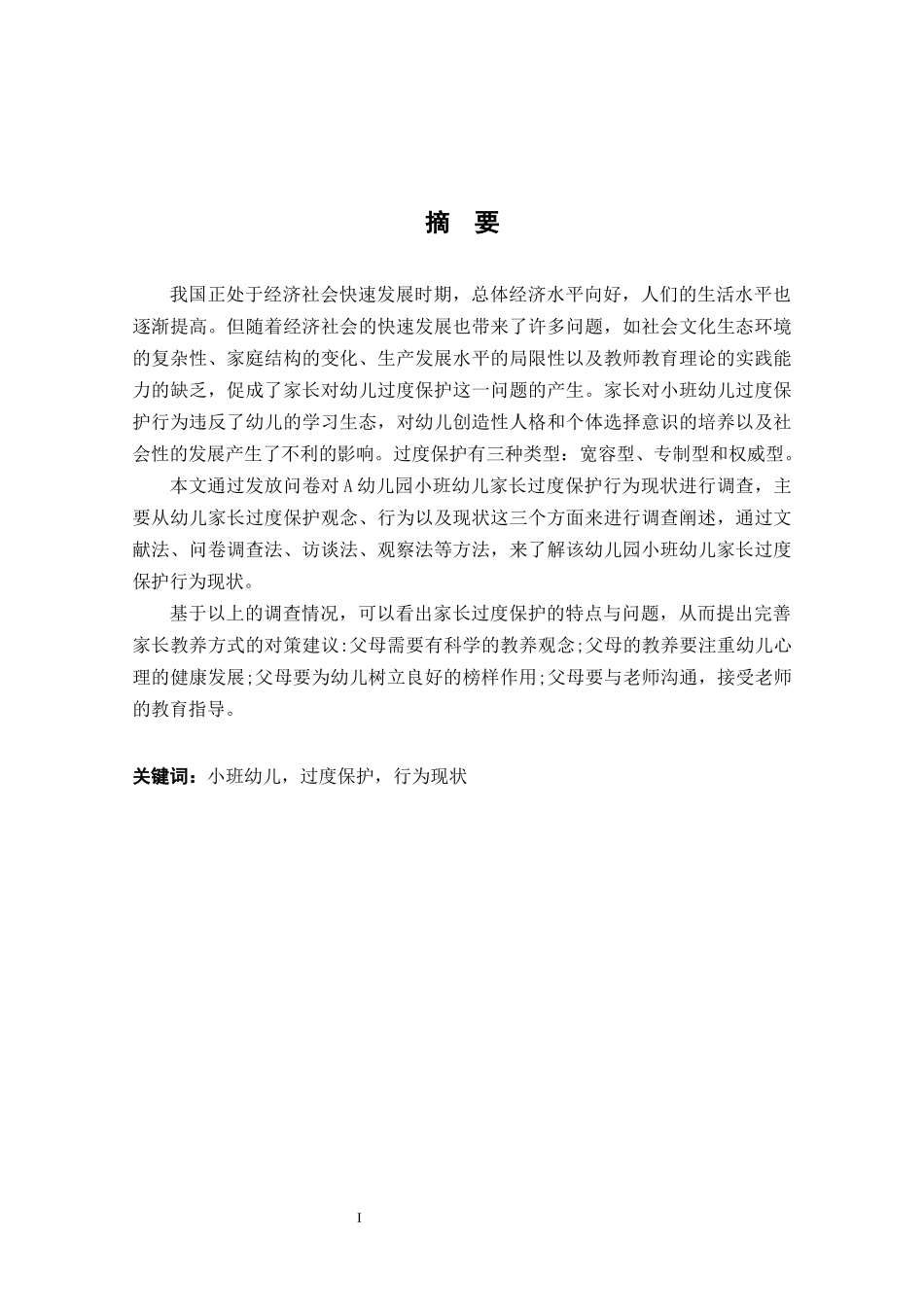 家长对小班幼儿“过度保护”行为现状的个案研究_第1页