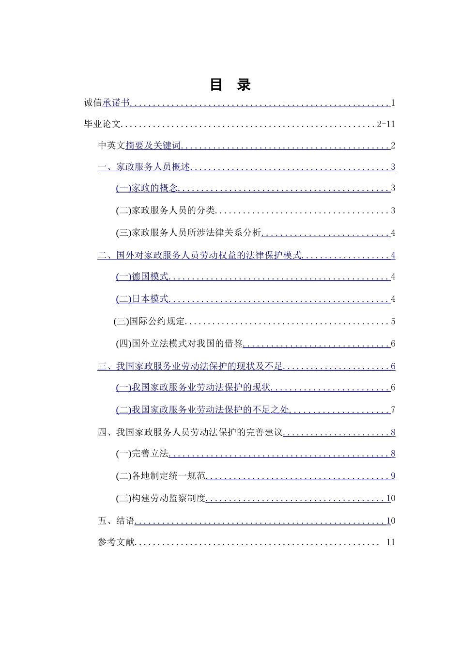 家政服务人员的劳动法保护研究_第1页