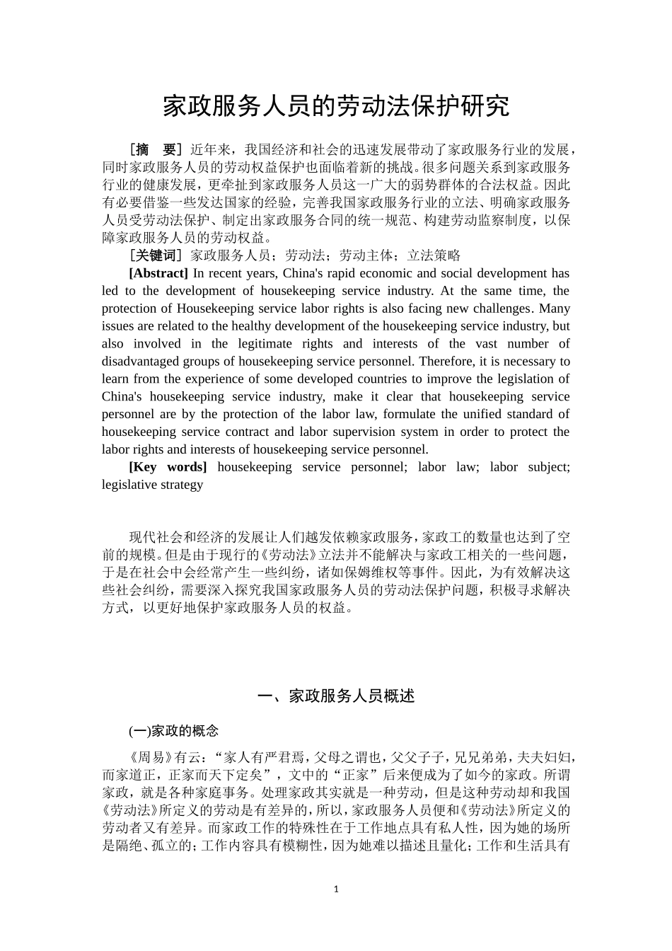 家政服务人员的劳动法保护研究_第2页