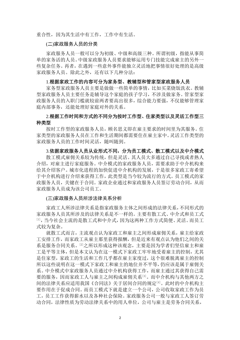 家政服务人员的劳动法保护研究_第3页