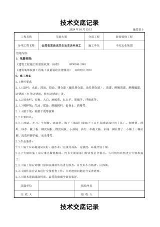 金属表面施涂混色油漆涂料施工交底记录